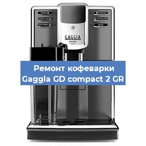 Чистка кофемашины Gaggia GD compact 2 GR от накипи в Нижнем Новгороде